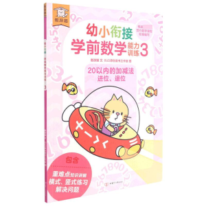 醉染图书遨游猫幼小衔接学前数学能力训练39787542255075