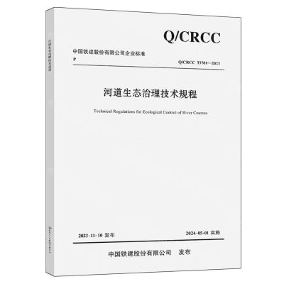 [N]河道生态治理技术规程(QCRCC33701-2023)/中国铁建股份有限公司企业标准-9787114193163