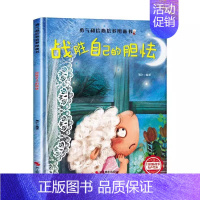 [精装硬壳]战胜自己的胆怯 [正版]精装硬壳绘本幼儿园绘本0-3到6岁情绪管理性格养成儿童绘本阅读书4—6岁早教书籍适合