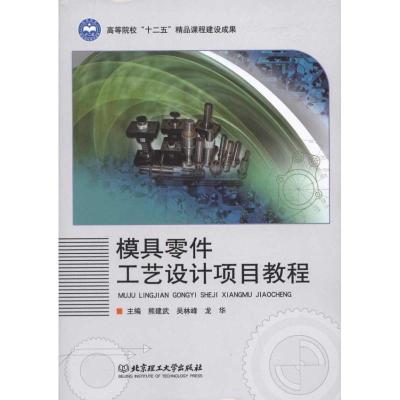 [M]模具零件工艺设计项目教程-9787564054113