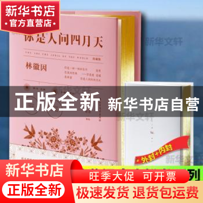 正版 你是人间四月天 珍藏版 林徽因 北方文艺出版社 97875317453