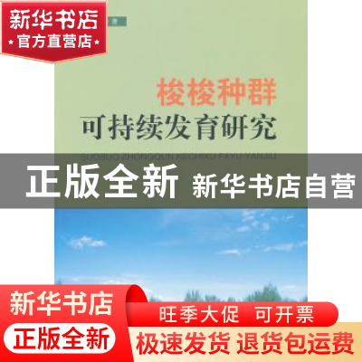 正版 梭梭种群可持续发育研究 宋于洋著 中国林业出版社 97875038