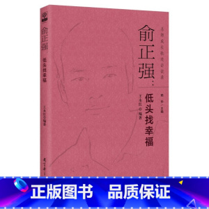 [正版]名师成长轨迹访谈录:俞正强:低头找幸福