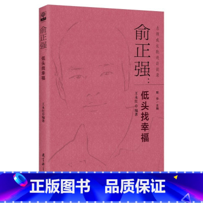 [正版]名师成长轨迹访谈录:俞正强:低头找幸福