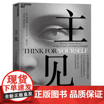 [湛庐店]主见 在AI算法和专家意见盛行的当下 我们在不知不觉中丧失的是什么?AI时代zui重要的生存指南 对抗盲目的思