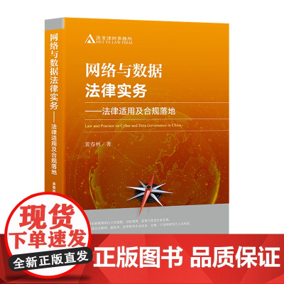 正版 网络与数据法律实务 法规适用及合规落地 黄春林 人民法院出版社 9787510927225