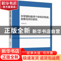 正版 中学理科教师个体知识构成发展与评价研究 刘艳超 九州出版