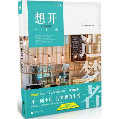 正版新书]想开一个店文艺加萌研究所9787539987972