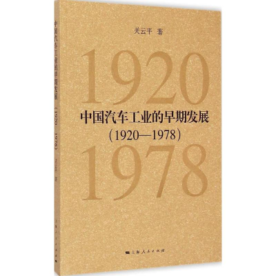 醉染图书中国汽车工业的早期发展.1920-19789787208129412