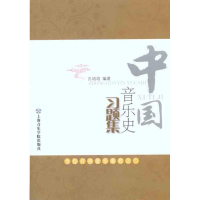 音像中国音乐史习题集孔培培