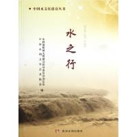 正版新书]水之行/中国水文化建设丛书侯全亮9787550902824