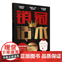 销冠话术 本书总结了销售员快速成长的话术,提供了富有洞见的销售指导,无论你所从事的是 何种销售工作,在本书中一定能找到