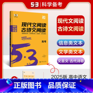 语文 全国通用 [正版]2025版53语文古诗文阅读+现代文阅高考全国版高中语文文言文古诗文语言文字应用高考专项训练高考