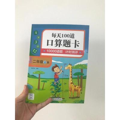 口算题卡.每天100道.二年级.上册