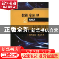 正版 数据库原理及应用 秦秀媛,刑婷主编 西南交通大学出版社 97