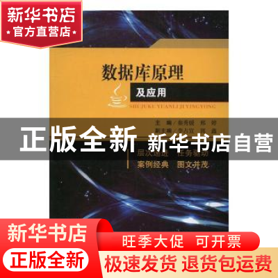 正版 数据库原理及应用 秦秀媛,刑婷主编 西南交通大学出版社 97