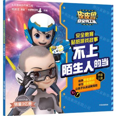 [N]不上陌生人的当/皮皮鲁安全特工队安全教育贴纸游戏故事-9787521724875