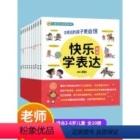 [立发]快乐学表达 全10册 [正版]武汉直发快乐学表达全套10册 语言表达启蒙绘本第一课3–6岁会表达的孩子更自信