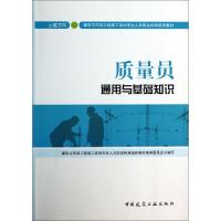正版新书]质量员通用与基础知识(土建方向建筑与市政工程施工现