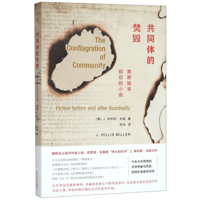 [N]共同体的焚毁(奥斯维辛前后的小说)-9787305218392