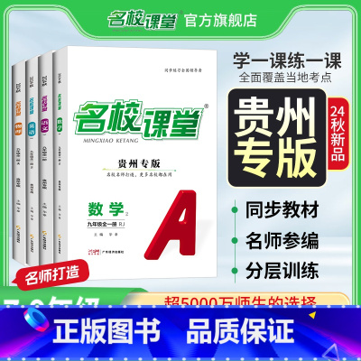 [6科]语数英七地州物史道[人教版] 八年级上 [正版]贵州专版2025/2024语文数学英语物理化学道法历史七八九年级