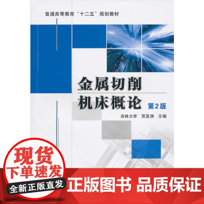 金属切削机床概论:第2版