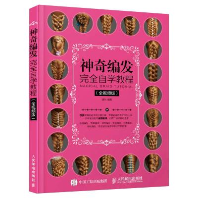 神奇编发完全自学教程(全视频版)