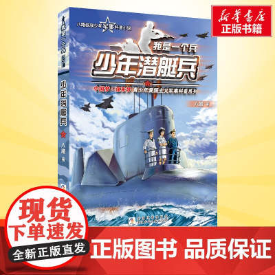 少年潜艇兵 我是一个兵第7册 八路的书少年军事科普小说特种兵学校红色经典书籍青少年爱国主义励志书8-10-18岁寒暑假课