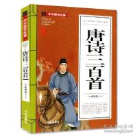 正版新书]唐诗三百首(青少版)中华国学经典中小学生课外阅读书籍