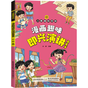 [N]漫画趣味即兴演讲启蒙书-9787504858573
