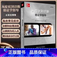 [正版]从症状到诊断 循证学指导 第4版 任菁菁主译 临床常见症状诊断处理流程 真实病例 内科全科医师参考书人民卫生出
