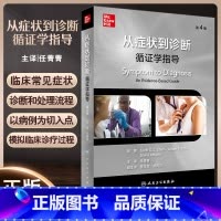[正版]从症状到诊断 循证学指导 第4版 任菁菁主译 临床常见症状诊断处理流程 真实病例 内科全科医师参考书人民卫生出