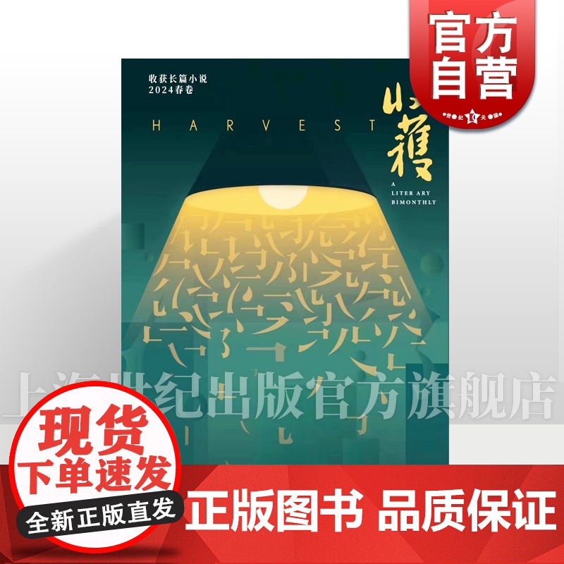 收获长篇小说2024春卷 十面埋伏范迁当燃周宏翔多洛丝的上海海娆上海文艺出版社杂志中国当代原创文学长篇小说集
