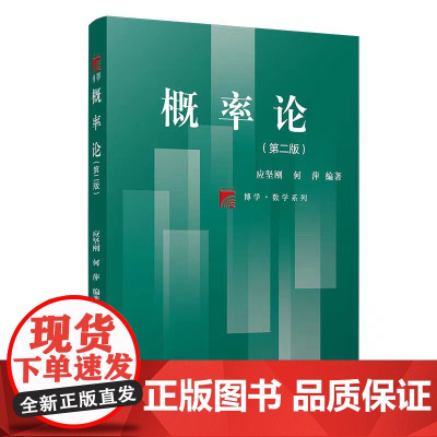 正版 概率论(第2版) 复旦大学出版社 图书籍