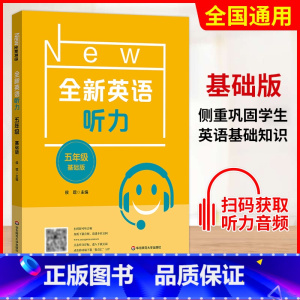 五年级 基础版 初中通用 [正版]小学/初中全新英语听力基础版提高版 123456年级小学生英语听力训练一二三四五六年级