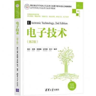 [N]电子技术(电工电子基础第2版高等学校电子信息类专业系列教材)-9787302601722