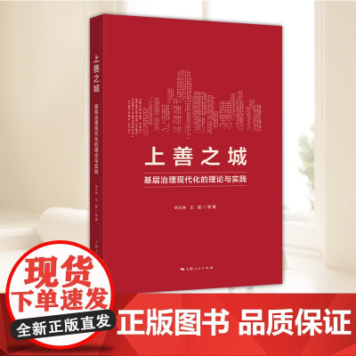 正版 上善之城:基层治理现代化的理论与实践 辛方坤王聪等著 上海人民出版社社会学城市社区管理图书978720819320
