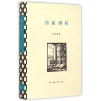 正版新书]刊前刊后陈平原9787108053022