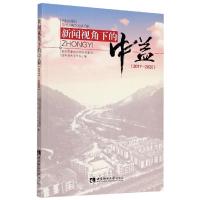 正版新书]新闻视角下的中益重庆市委办公厅扶贫集团驻中益乡工作