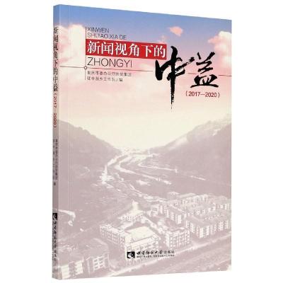 正版新书]新闻视角下的中益重庆市委办公厅扶贫集团驻中益乡工作