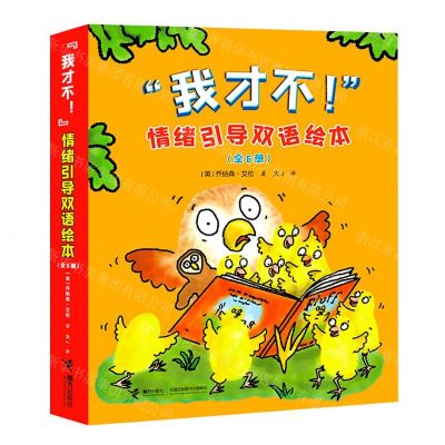 [N]我才不情绪引导双语绘本(共6册)(汉英对照)-9787544868853
