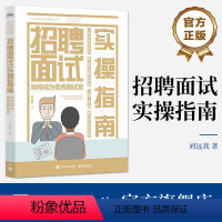 [正版] 招聘面试实操指南 如何成为面试官 揭开面试真相 面试技术 应对面试套路的对策和措施 企业面试实践书籍 刘远我