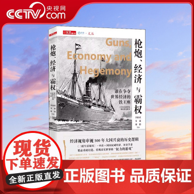[央视网]枪炮 经济与霸权 谁在争夺世界经济的铁王座 李伯重 等 现代出版社 正版书籍 XD
