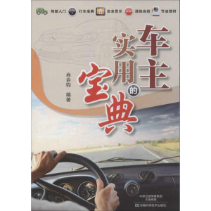 [M]车主的实用宝典-9787534968792
