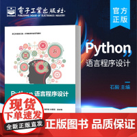 店 Python语言程序设计 新工科建设之路 计算机类专业系列教材 计算机与互联网书籍 石毅 编 电子工业出版社