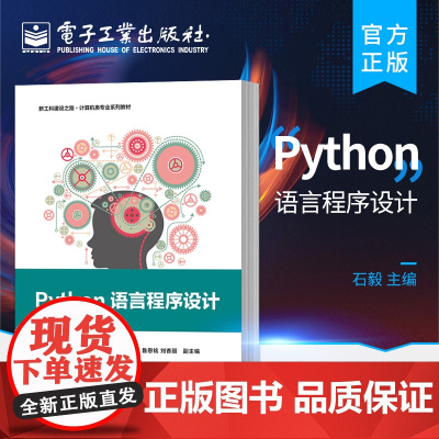 店 Python语言程序设计 新工科建设之路 计算机类专业系列教材 计算机与互联网书籍 石毅 编 电子工业出版社