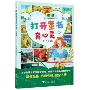 [N]打开童书育心灵(中段)-9787308199513