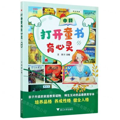 [N]打开童书育心灵(中段)-9787308199513