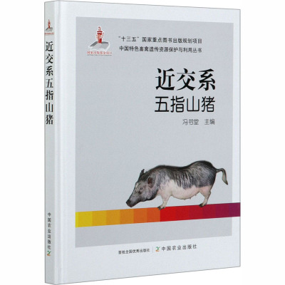近交系五指山猪(精)/中国特色畜禽遗传资源保护与利用丛书