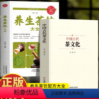 [正版]2册 中国古代茶文化+养生茶饮大全 茶道茶艺基础知识 茶叶中国茶文化科普书 中医茶饮配方大全茶文化茶谱花草茶养